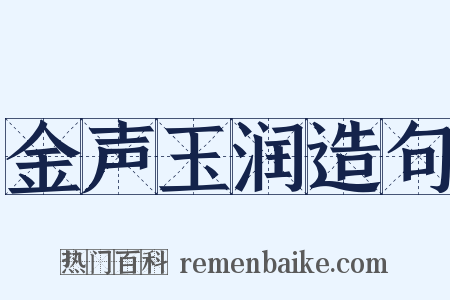 金声玉润造句是什么意思的图片